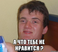  а что тебе не нравится ?