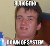 я люблю down of system