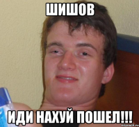 шишов иди нахуй пошел!!!