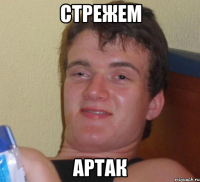 стрежем артак