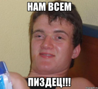 нам всем пиздец!!!