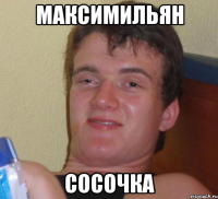 максимильян сосочка