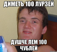 диметь 100 лурзей душче лем 100 чублей