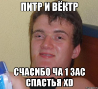 питр и вёктp счасибо ча 1 зас спастья xd