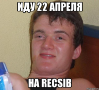 иду 22 апреля на recsib