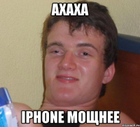 ахаха iphone мощнее