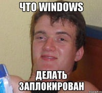 что windows делать заплокирован