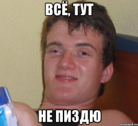 всё, тут не пиздю