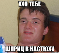 ухо тебе шприц в настюху