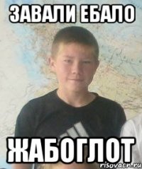 завали ебало жабоглот