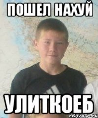 пошел нахуй улиткоеб