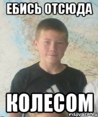 ебись отсюда колесом