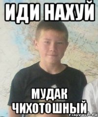 иди нахуй мудак чихотошный