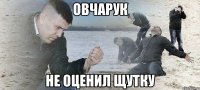 овчарук не оценил щутку