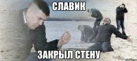 славик закрыл стену