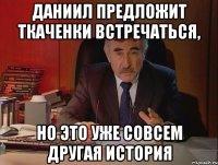 даниил предложит ткаченки встречаться, но это уже совсем другая история