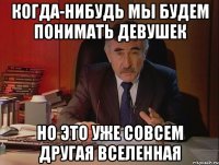 когда-нибудь мы будем понимать девушек но это уже совсем другая вселенная