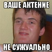 ваше актение не сужуально