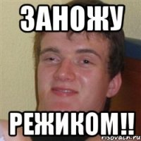 заножу режиком!!