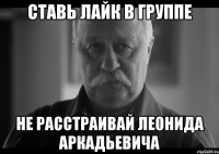 ставь лайк в группе не расстраивай леонида аркадьевича