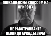 поехали всем классом на природу не расстраивайте леонида аркадьевича