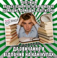 репетиція вальсу,пзно,репетитор, шкільне домашнє, домашнє репетитора да,звичайно я відпочив на канікулах