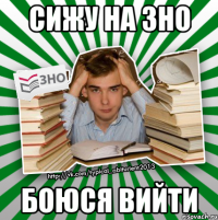 сижу на зно боюся вийти