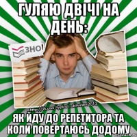 гуляю двічі на день: як йду до репетитора та коли повертаюсь додому