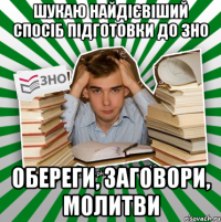 шукаю найдієвіший спосіб підготовки до зно обереги, заговори, молитви