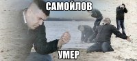 самойлов умер