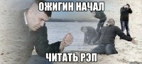 ожигин начал читать рэп