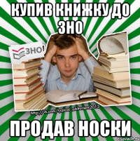 купив книжку до зно продав носки