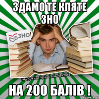 здамо те кляте зно на 200 балів !