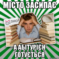 місто засипає а абітурієн готується