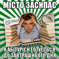 місто засипає а абітурієн готується до завтрашнього дня