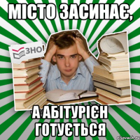 місто засинає, а абітурієн готується