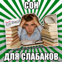 сон для слабаков