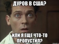 дуров в сша? или я еще что-то пропустил?