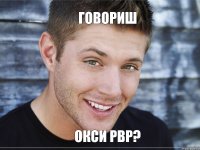 Говориш Окси рвр?