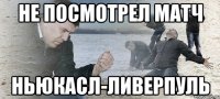 не посмотрел матч ньюкасл-ливерпуль