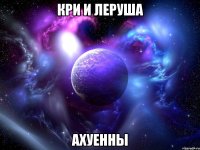 кри и леруша ахуенны