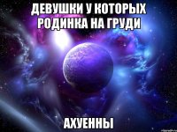 девушки у которых родинка на груди ахуенны