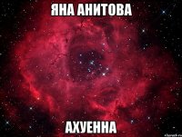 яна анитова ахуенна