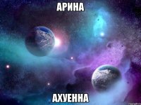 арина ахуенна