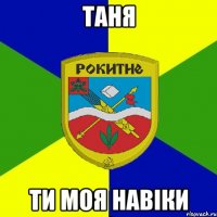 таня ти моя навіки