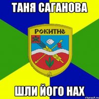 таня саганова шли його нах