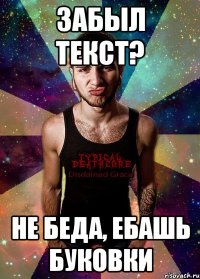 забыл текст? не беда, ебашь буковки