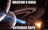 максим и вика ахуенная пара