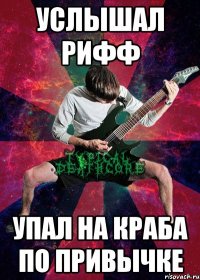 услышал рифф упал на краба по привычке