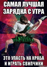 самая лучшая зарядка с утра это упасть на краба и играть свипчики